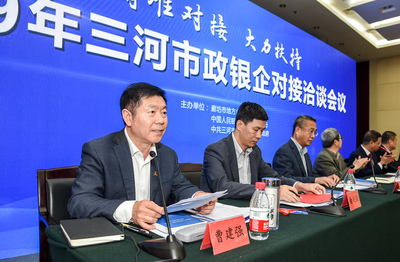 引入金融“源头活水” 助力京津冀协同发展河北省三河市举办2019年政银企对接洽谈会_宏观