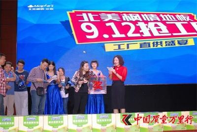 北美枫情地板“抢工厂”(河北保定站)圆满成功 - 焦点新闻 - 中国质量万里行315online.com