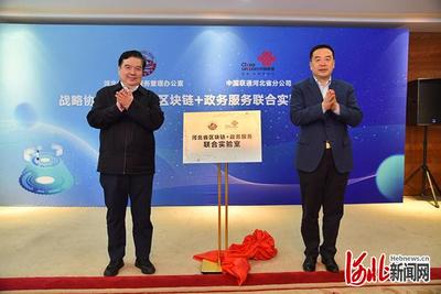 河北省政务服务办联合河北联通成立“区块链+政务服务”联合实验室