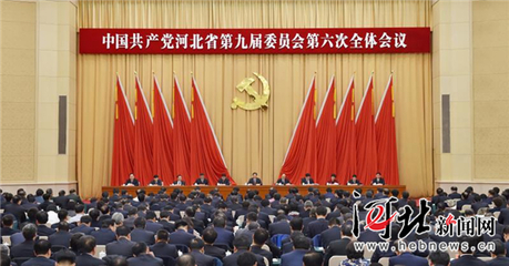 河北省委九届六次全会在石家庄召开