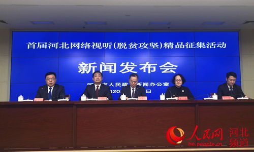 聚焦脱贫攻坚 河北首届网络视听精品征集活动正式启动
