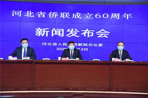 河北省侨联召开新闻发布会介绍省侨联成立60周年活动安排