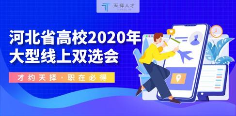 为期4天 河北省高校2020年大型线上双选会4月27日启幕
