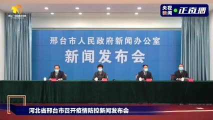 河北省邢台市召开疫情防控新闻发布会
