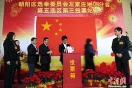 北京市各区县人大代表选举投票正式启动