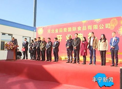 河北金田麦国际食品投产运营,丰宁满族自治县产业发展迈上新台阶