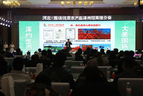 河北围场优质农产品涿州招商推介会成功举办