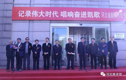 记录伟大时代 唱响奋进凯歌 河北省新闻界优秀书画作品展