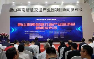 唐山丰南智慧交通产业园项目新闻发布会在京举行